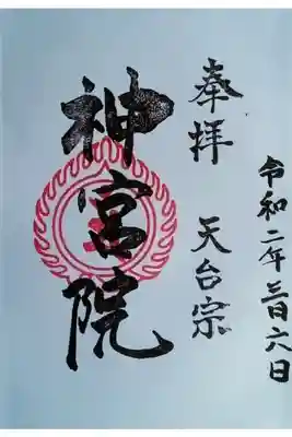 神宮院の御朱印