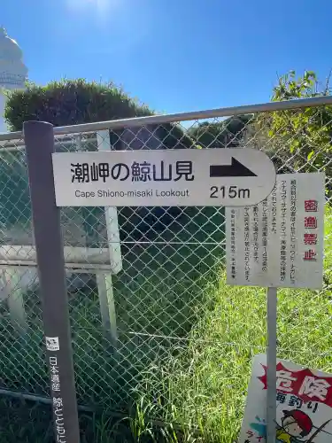 潮御崎神社(和歌山県)