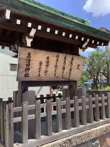 真清田神社の歴史