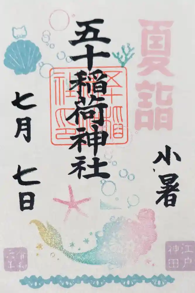 五十稲荷神社(栄寿稲荷神社)の御朱印