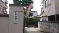 教元寺のその他建物