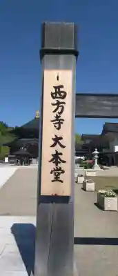 西方寺の{uncategorized: "未分類", other: "その他", undefined: "問題あり", building: "その他建物", grave: "お墓", sacred_gate: "鳥居", guardian: "狛犬", statue: "像", buddha: "仏像", history: "歴史", nature: "自然", garden: "庭園", animal: "動物", pagoda: "塔", temizu: "手水舎", mountain_gate: "山門・神門", sanctuary: "本殿・本堂", subordinate: "末社・摂社", art: "芸術", scenery: "景色", jizo: "地蔵", ema: "絵馬", goshuin: "御朱印", omikuji: "おみくじ", items: "授与品その他", amulet: "お守り", goshuincho: "御朱印帳", eats: "食事", festival: "お祭り", votive_dance: "神楽", shichigosan: "七五三参", wedding: "結婚式", experience: "体験その他", initially: "初詣", around: "周辺", anti_infection: "感染症対策"}