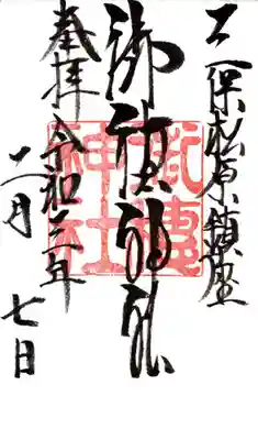 御穂神社の御朱印