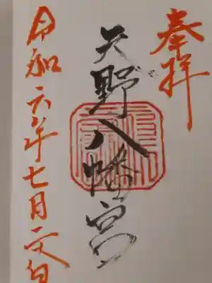 天野八幡宮(岡山県)