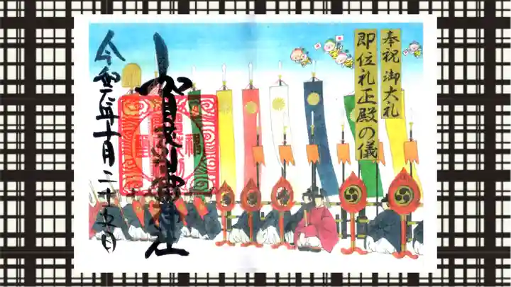 賀茂別雷神社の御朱印