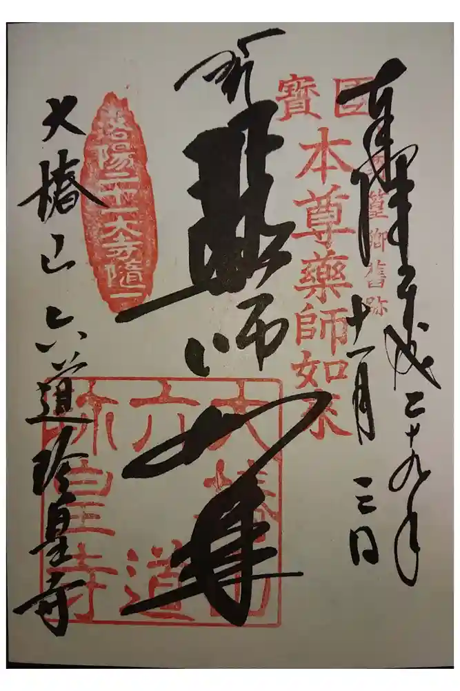 六道珍皇寺の御朱印