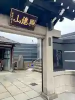 永久寺(東京都)