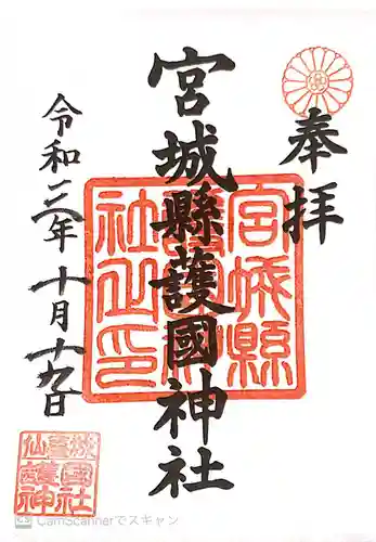 宮城縣護國神社の御朱印