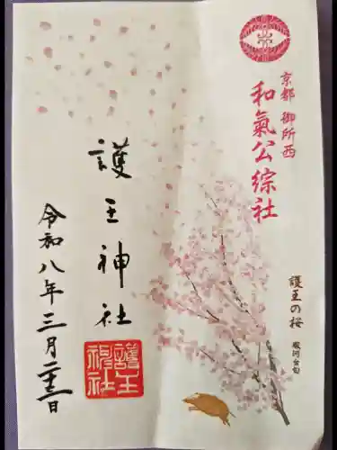 護王神社の御朱印