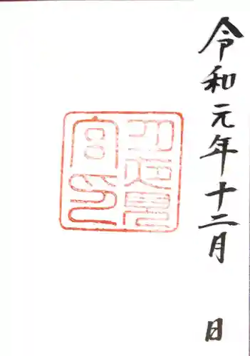 月夜見宮（豊受大神宮別宮）の御朱印