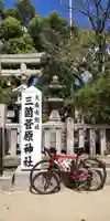 菅原神社(大阪府)