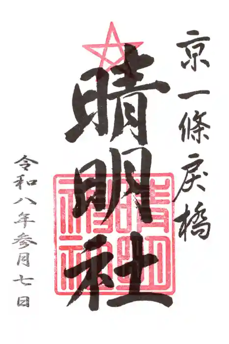 晴明神社の御朱印