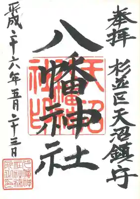 天沼八幡神社の御朱印