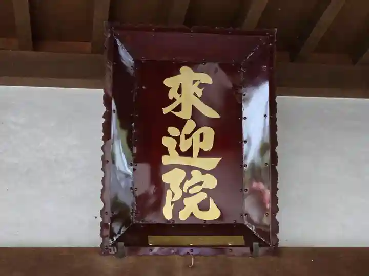 来迎院(奈良県)