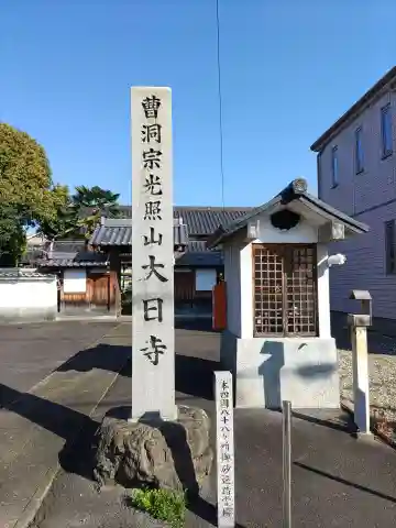 大日寺(岐阜県)