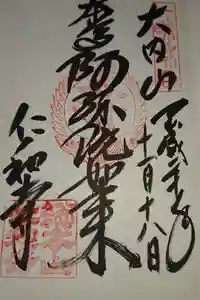 仁和寺の御朱印