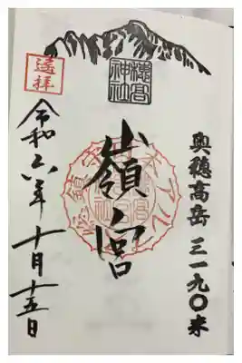 穂高神社嶺宮の御朱印