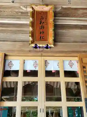 白和瀬神社(福島県)