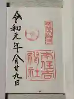 本住吉神社の御朱印