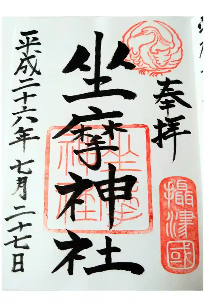 坐摩神社の御朱印