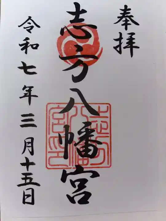 八幡神社(志方八幡神社)の御朱印