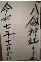 八劔神社の御朱印