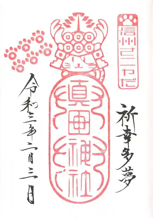 山家神社の御朱印