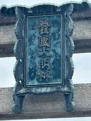 豊国神社(京都府)