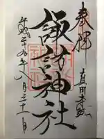 諏訪神社(真田本城跡)の御朱印