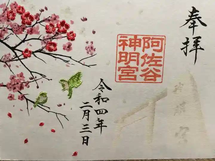 阿佐ヶ谷神明宮の御朱印