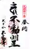 不動寺の御朱印