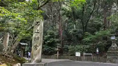 石上神宮の{uncategorized: "未分類", other: "その他", undefined: "問題あり", building: "その他建物", grave: "お墓", sacred_gate: "鳥居", guardian: "狛犬", statue: "像", buddha: "仏像", history: "歴史", nature: "自然", garden: "庭園", animal: "動物", pagoda: "塔", temizu: "手水舎", mountain_gate: "山門・神門", sanctuary: "本殿・本堂", subordinate: "末社・摂社", art: "芸術", scenery: "景色", jizo: "地蔵", ema: "絵馬", goshuin: "御朱印", omikuji: "おみくじ", items: "授与品その他", amulet: "お守り", goshuincho: "御朱印帳", eats: "食事", festival: "お祭り", votive_dance: "神楽", shichigosan: "七五三参", wedding: "結婚式", experience: "体験その他", initially: "初詣", around: "周辺", anti_infection: "感染症対策"}