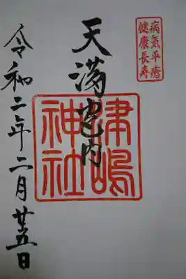 飛騨天満宮 末社 津島神社の御朱印です！