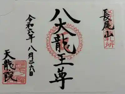 天龍院の御朱印