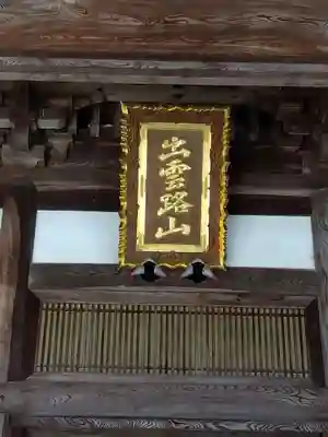 毫攝寺(福井県)