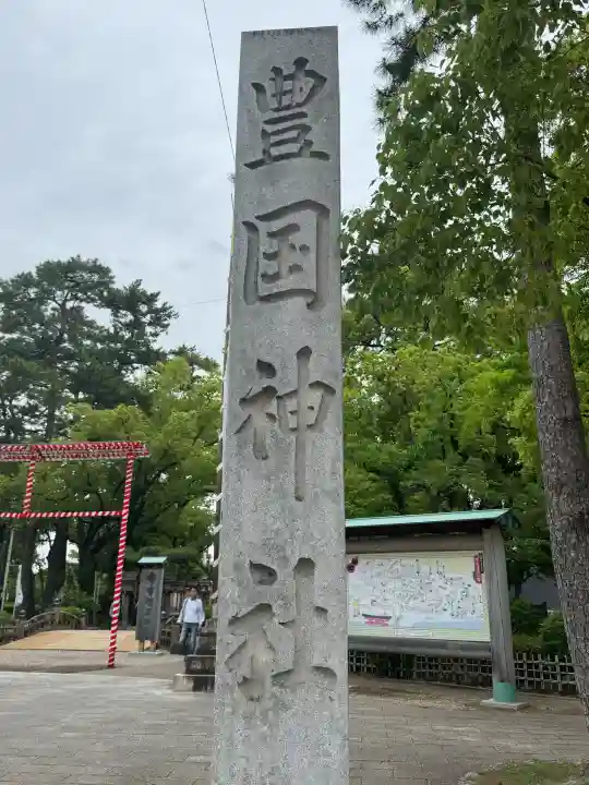 豊國神社の{uncategorized: "未分類", other: "その他", undefined: "問題あり", building: "その他建物", grave: "お墓", sacred_gate: "鳥居", guardian: "狛犬", statue: "像", buddha: "仏像", history: "歴史", nature: "自然", garden: "庭園", animal: "動物", pagoda: "塔", temizu: "手水舎", mountain_gate: "山門・神門", sanctuary: "本殿・本堂", subordinate: "末社・摂社", art: "芸術", scenery: "景色", jizo: "地蔵", ema: "絵馬", goshuin: "御朱印", omikuji: "おみくじ", items: "授与品その他", amulet: "お守り", goshuincho: "御朱印帳", eats: "食事", festival: "お祭り", votive_dance: "神楽", shichigosan: "七五三参", wedding: "結婚式", experience: "体験その他", initially: "初詣", around: "周辺", anti_infection: "感染症対策"}