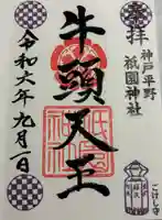 祇園神社の御朱印