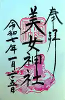 美女神社(埼玉県)