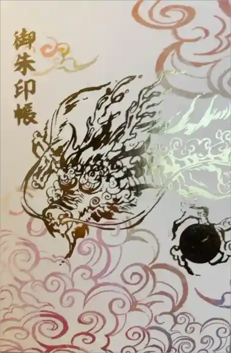 阿蘇白水龍神權現～白蛇神社～の御朱印帳