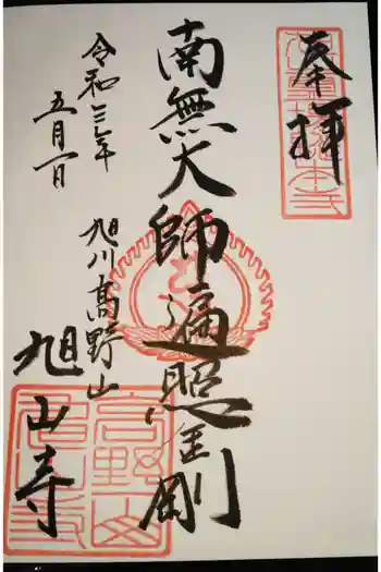 旭山寺の御朱印 2021年05月