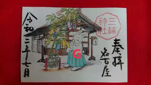 三輪神社の御朱印