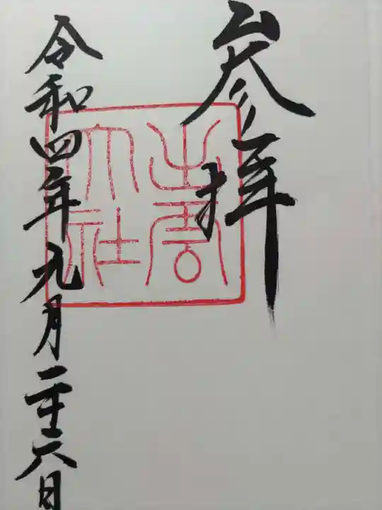 出雲大社の御朱印