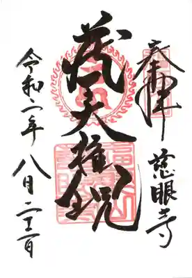 慈眼寺の御朱印