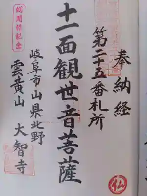 大智寺(岐阜県)