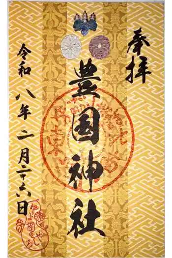 豊国神社の御朱印 2026年02月