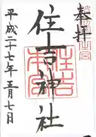 住吉神社の御朱印