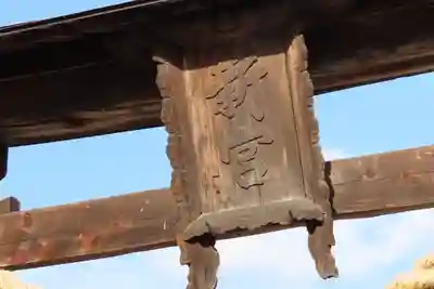 新宮神社の鳥居