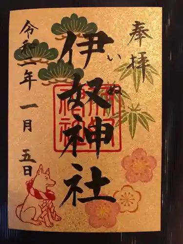 伊奴神社の御朱印