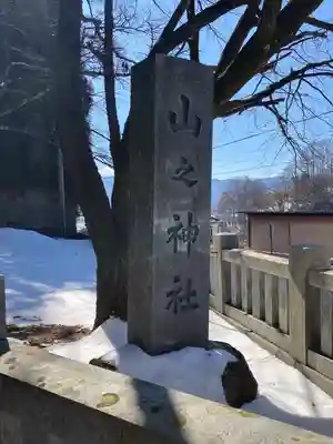 山之神社(長野県)