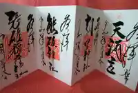 天満宮の御朱印
